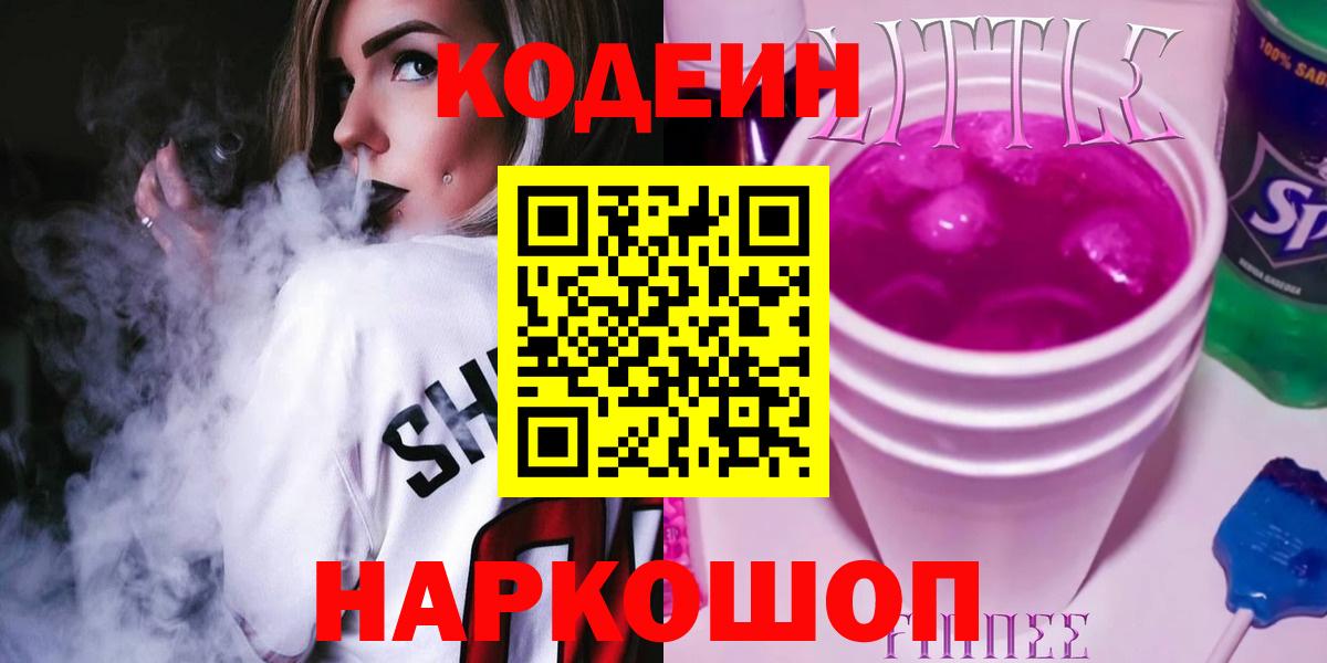 Симферополь  Кодеиновый сироп Lean напиток Lean (лин)  Codein напиток Lean (лин)  Вход с VPN 