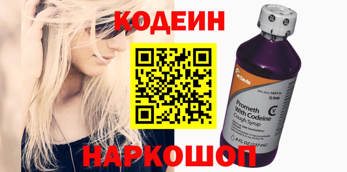 Codein напиток Lean (лин) Симферополь