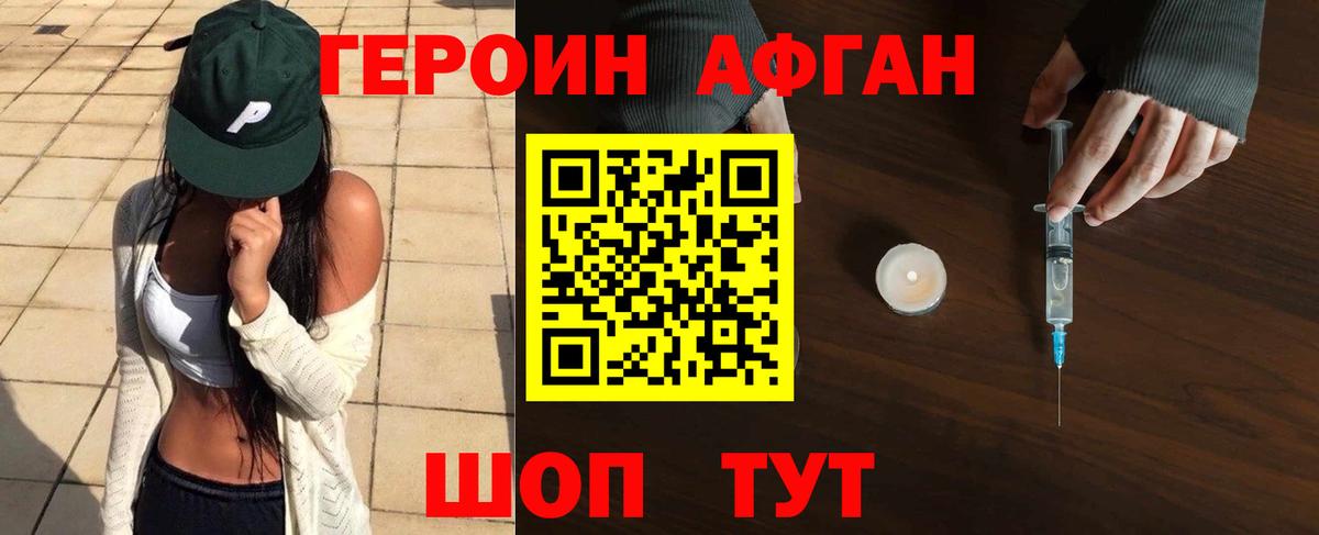 ГЕРОИН афганец Симферополь